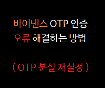  바이낸스 OTP 오류 해결하는 방법 5단계