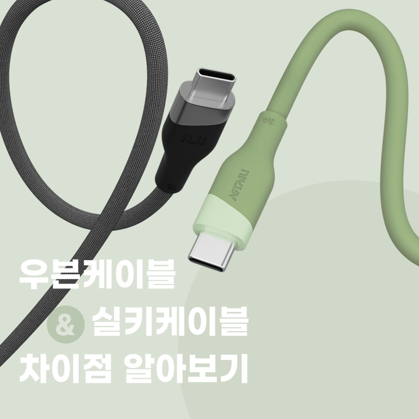  새로 나온 실키케이블과 우븐케이블, 다른점은?