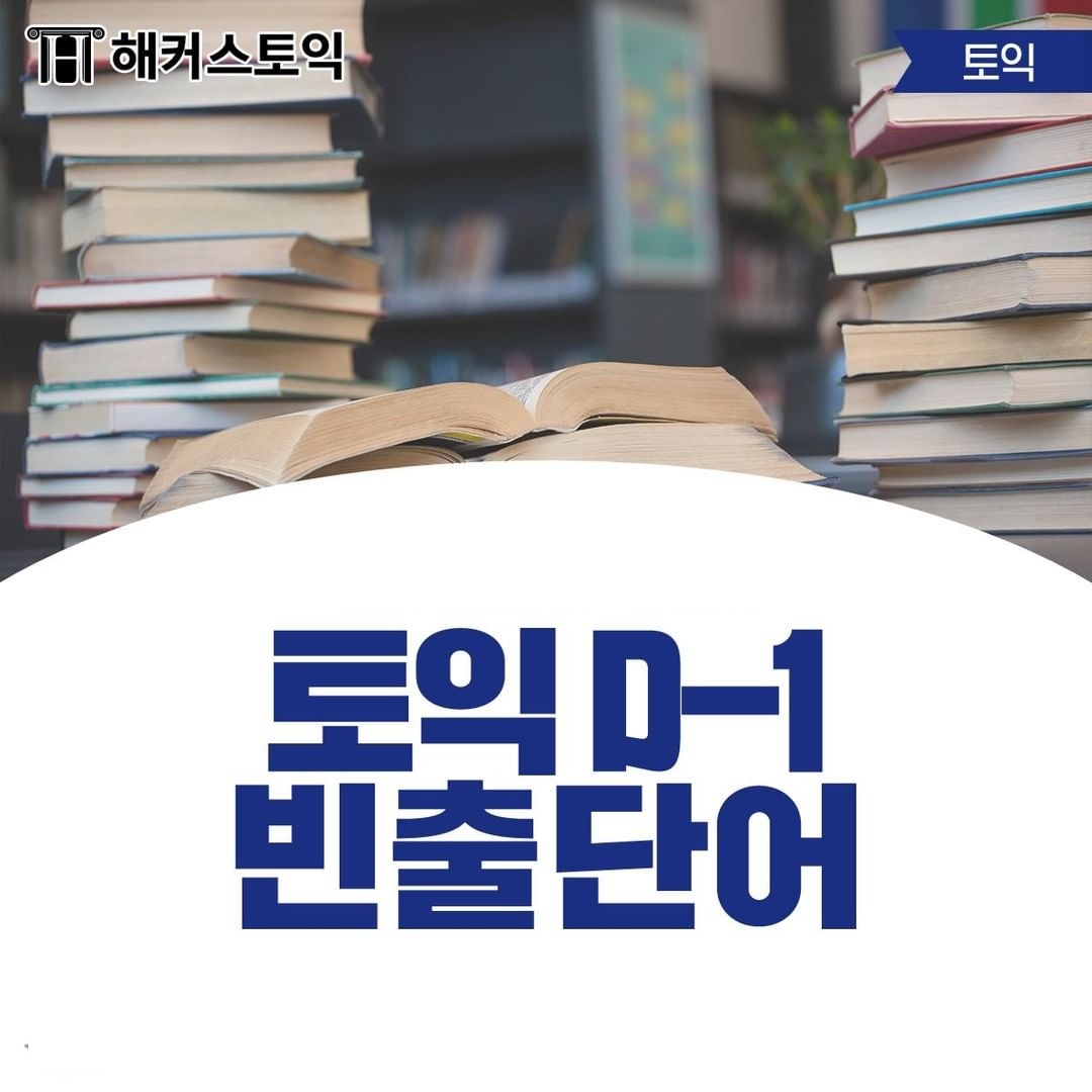  토익 D-1 빈출 단어