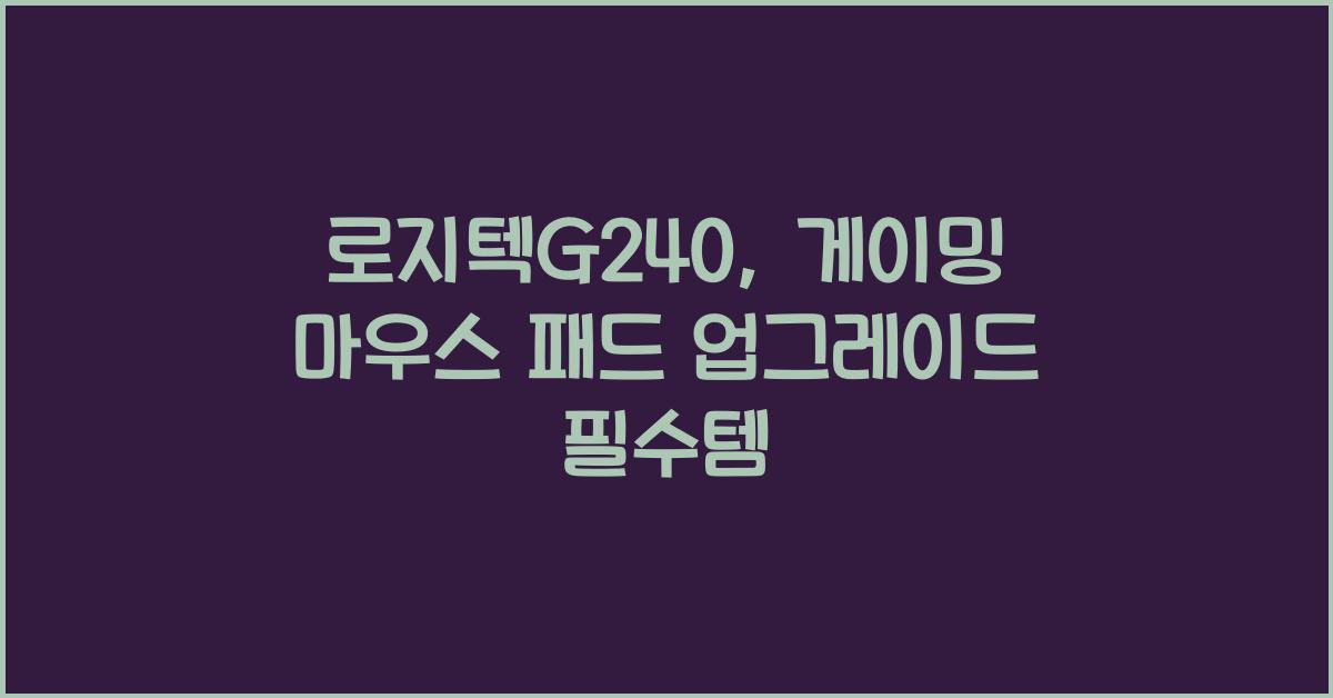 로지텍G240