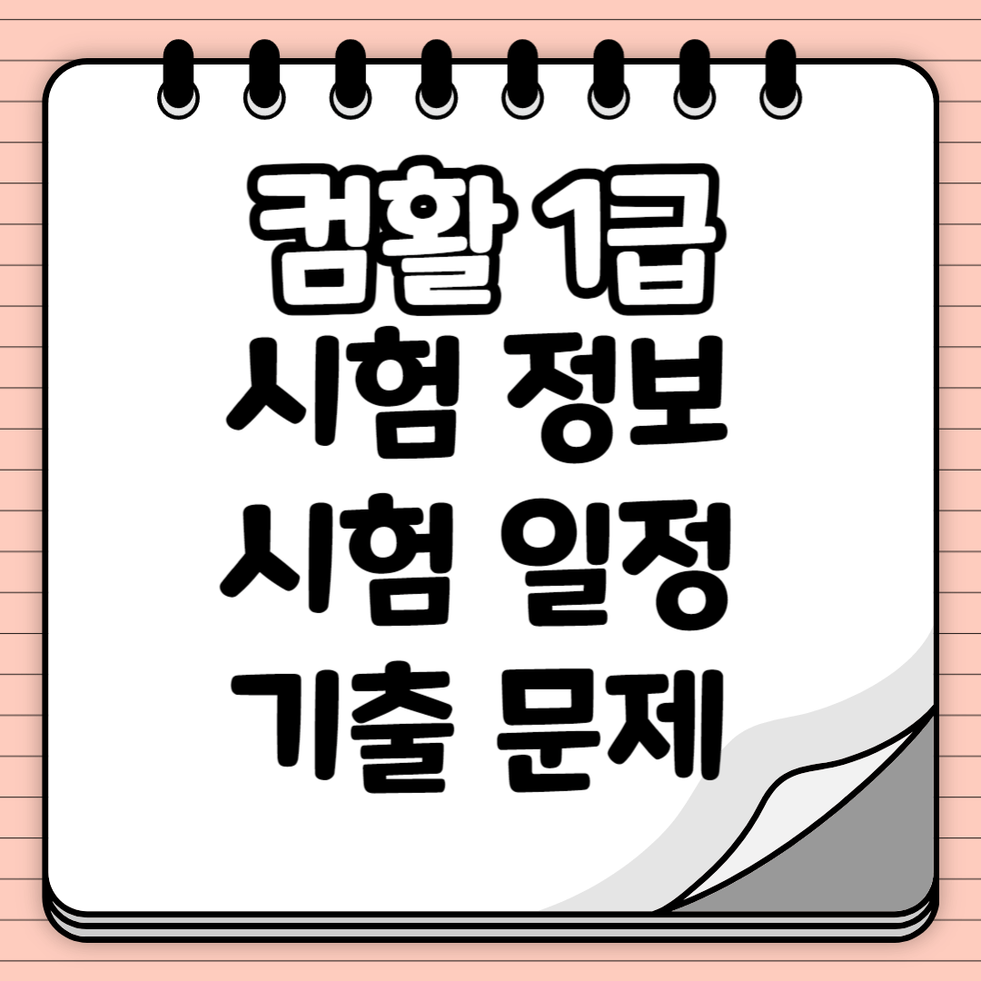 컴퓨터활용능력 1급 기출문제 시험 정보 및 일정