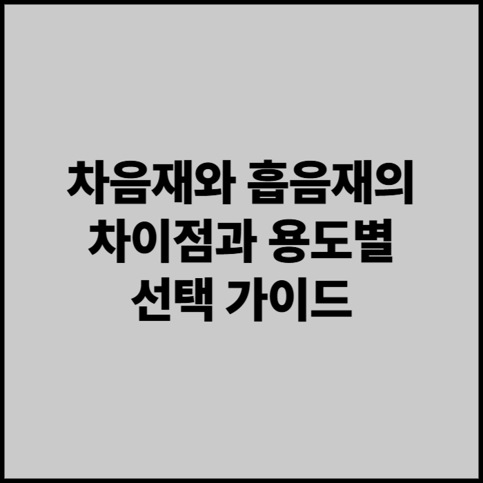 차음재와 흡음재의 차이점과 용도별 선택 가이드