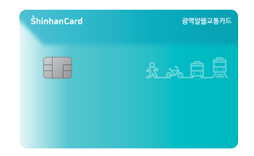 광역 알뜰 교통 카드 추천