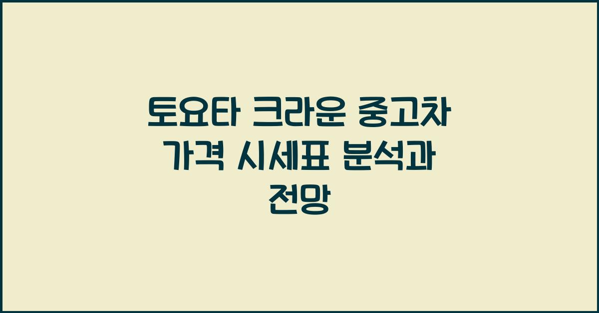 토요타 크라운 중고차 가격 시세표