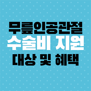  무릎 인공관절 수술비용 지원 대상 및 신청방법