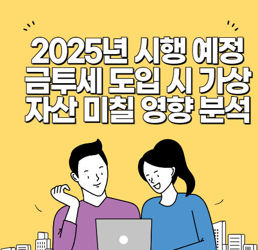 금투세 도입