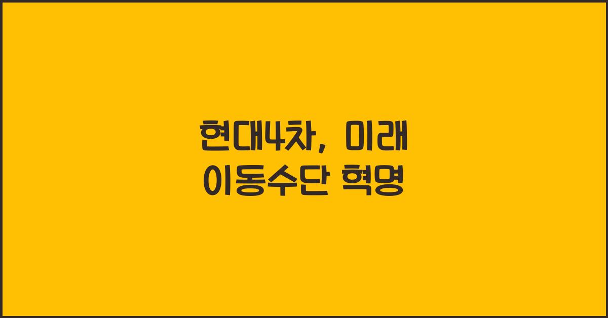 현대4차