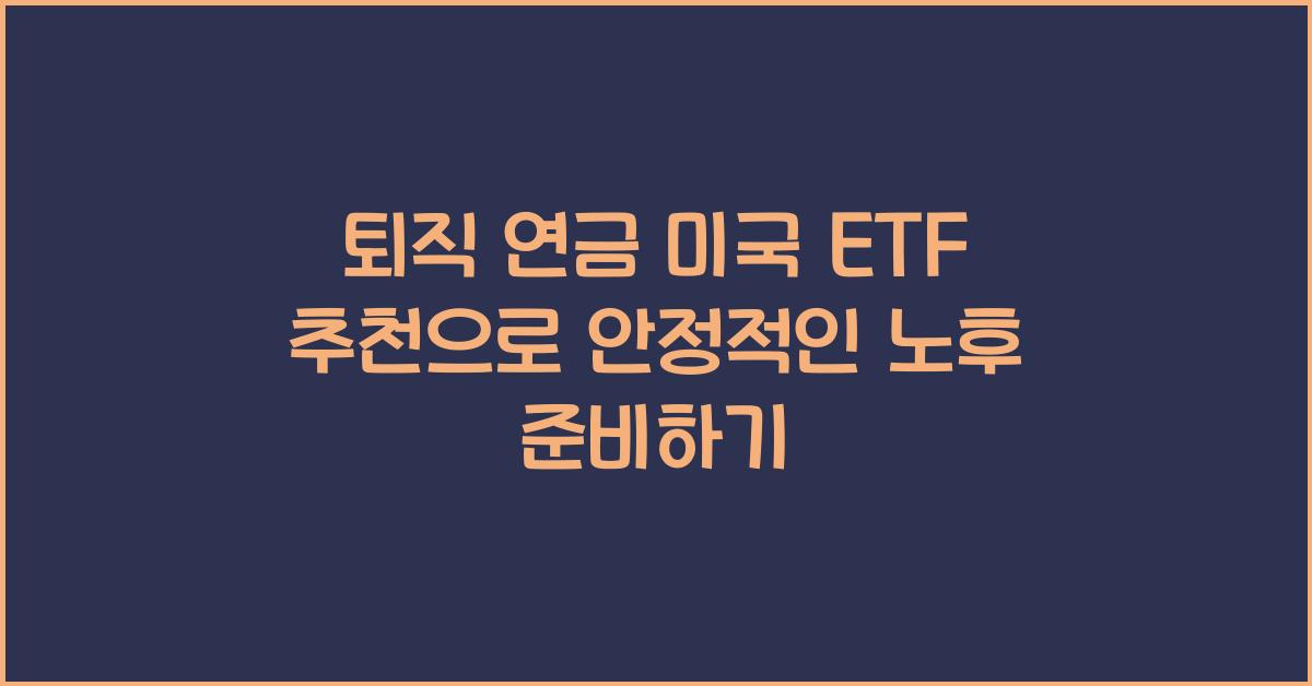퇴직 연금 미국 etf 추천