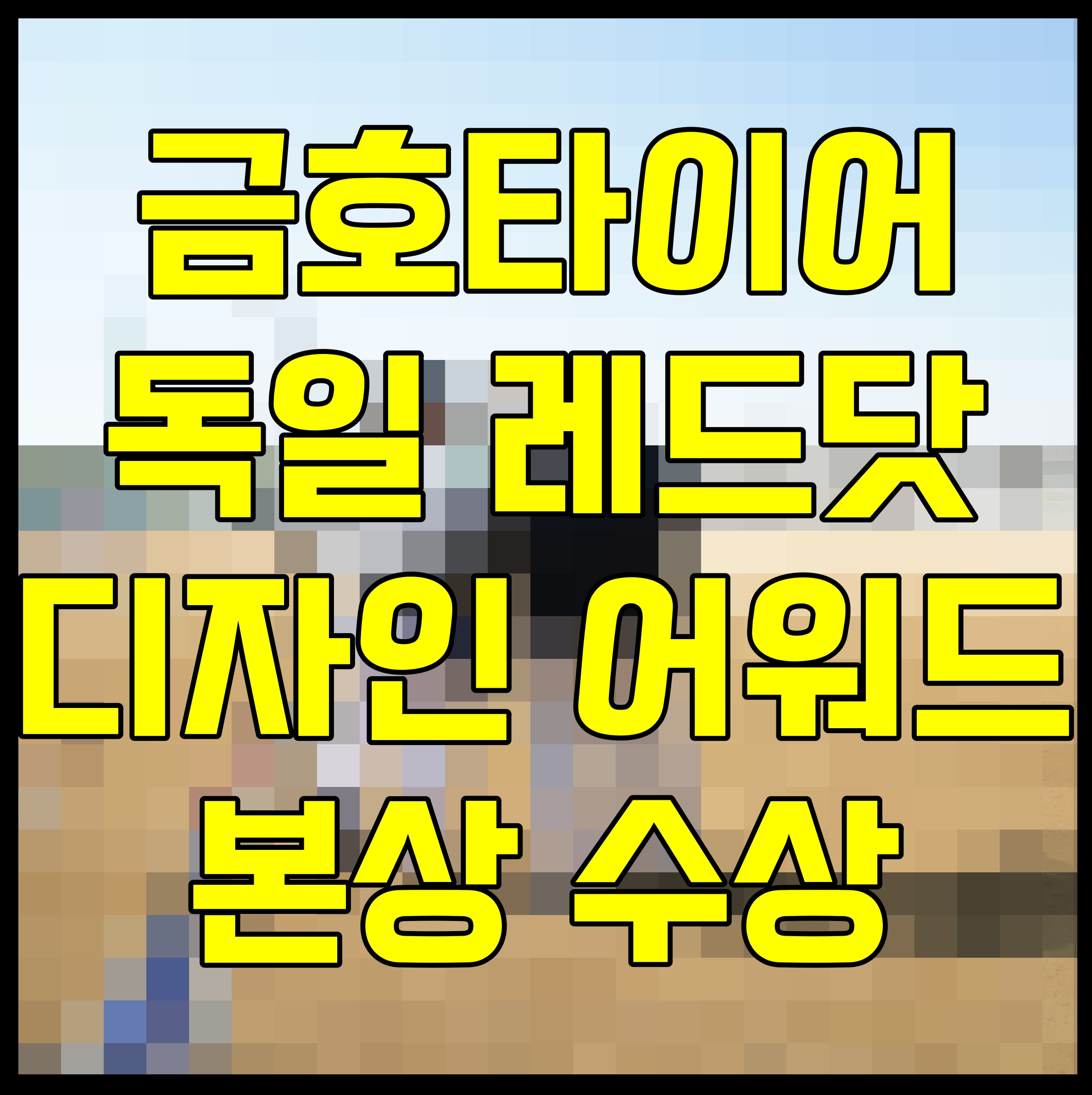  금호타이어 독일 레드닷 디자인 어워드 본상 수상