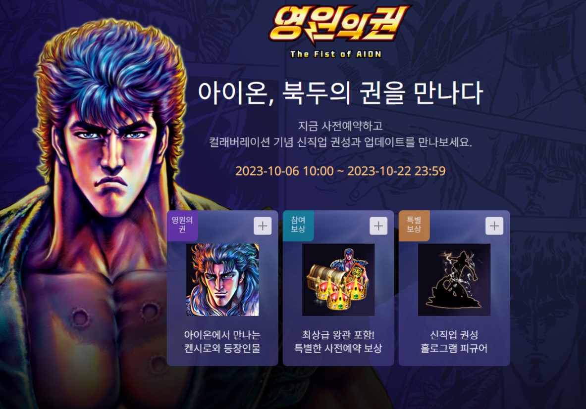 영원의권-NC소프트-PC게임-아이온-권성-북두의권