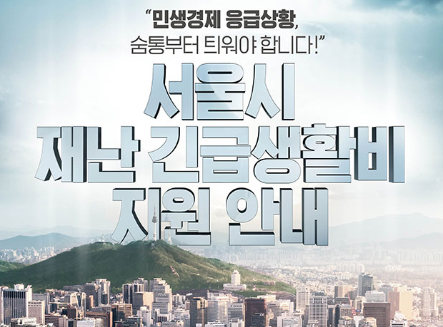 서울시 재난 지원금 신청 방법 자격 기준 사이트