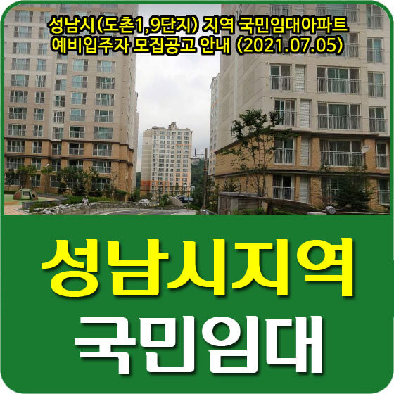  성남시(도촌1,9단지) 지역 국민임대아파트 예비입주자 모집공고 안내 (2021.07.05)
