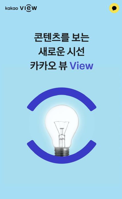  카카오 뷰-카카오의 새로운 기능과 사용방법