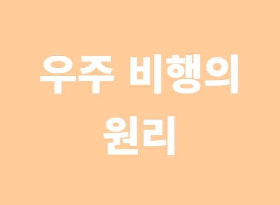 우주 비행의 원리