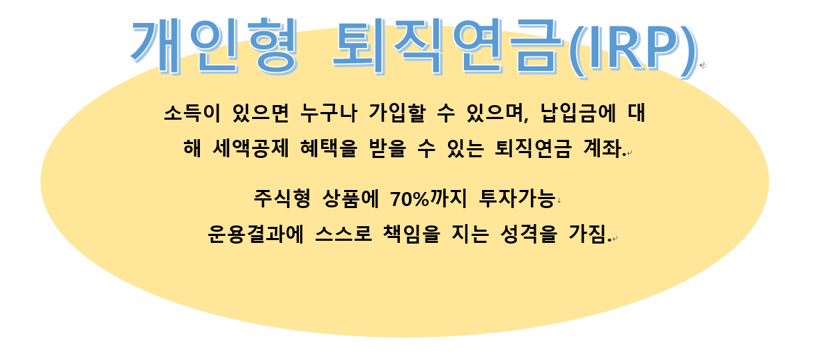 개인형-퇴직연금-설명