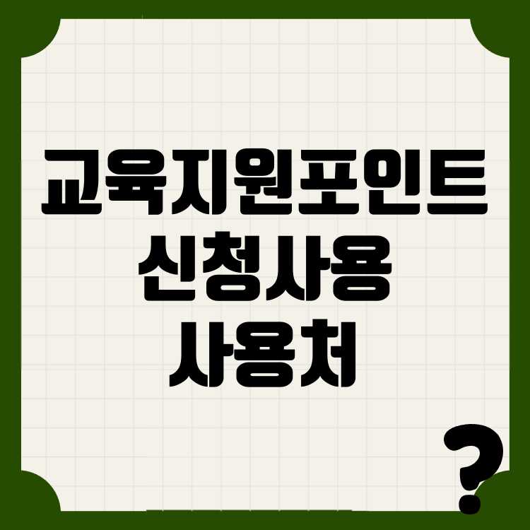 동백전 다자녀 교육지원포인트 신청방법 사용방법 사용처 동백전 다자녀 교육지원포인트 신청방법 사용방법 사용처