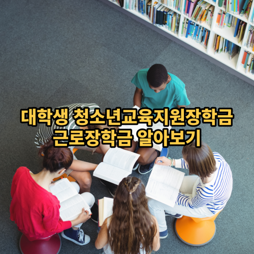  2023 대학생 청소년교육지원장학금 신청자격·신청절차 및 활동방법 확인하기