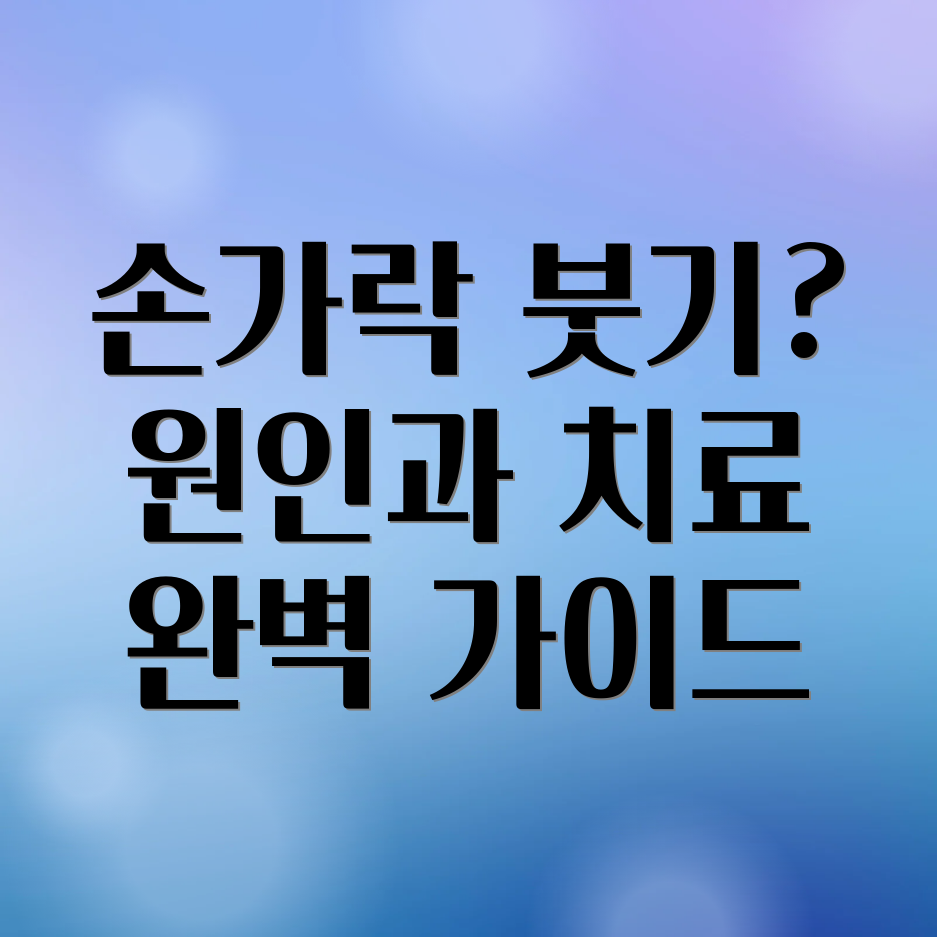 손가락 마디 부음