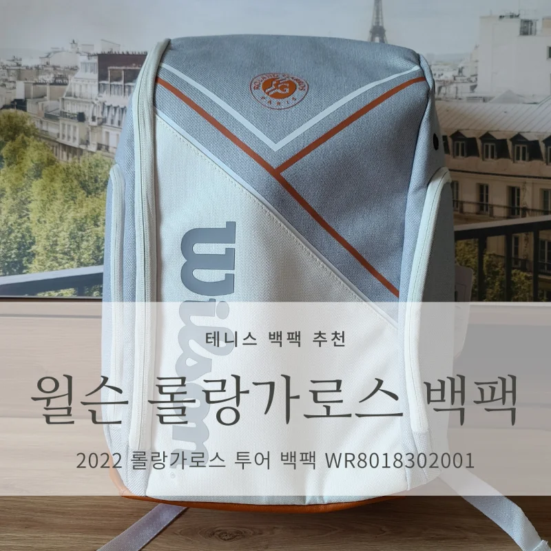  [테니스 가방/백팩 추천] 2022 윌슨 롤랑가로스 투어 백팩 WR8018302001 리뷰, 구매 후기