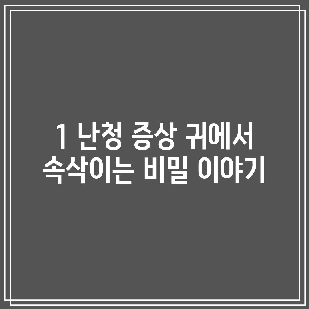 1. 난청 증상: 귀에서 속삭이는 비밀 이야기