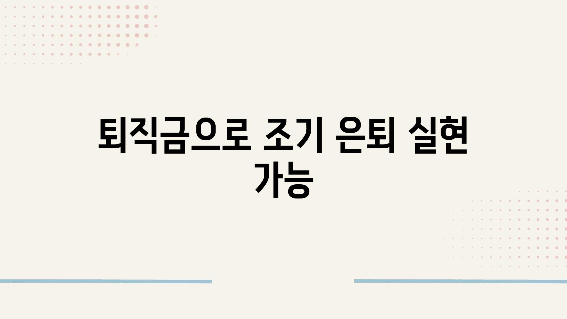 퇴직금으로 조기 은퇴 실현 가능