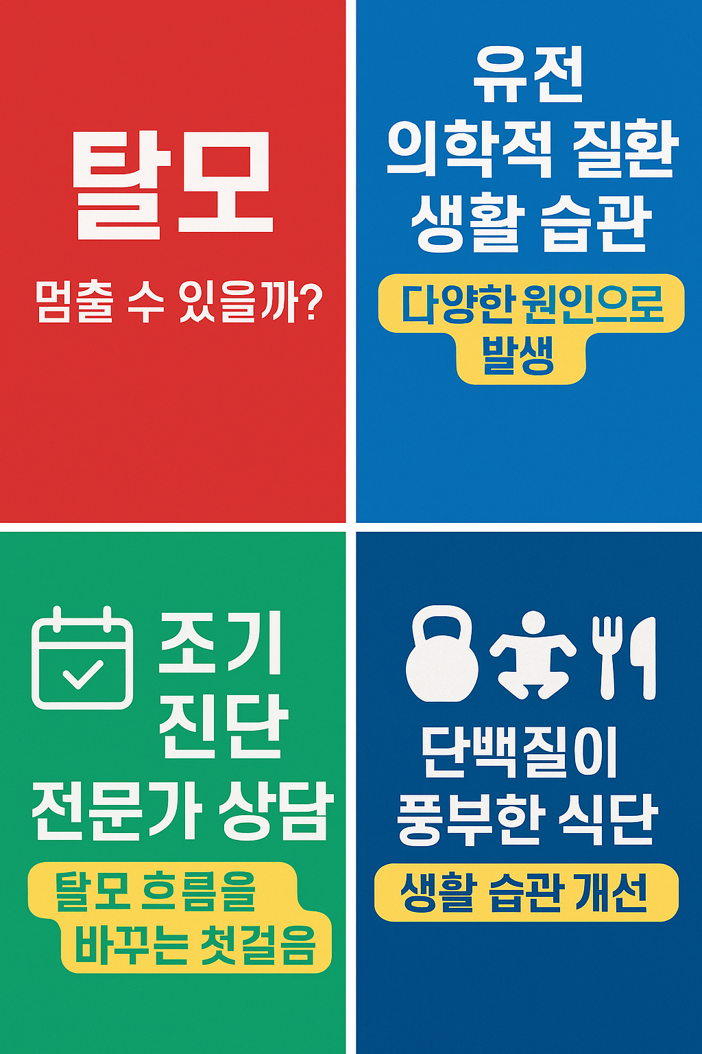 탈모, 멈출 수 있을까? 초기 대응부터 치료까지 현실 가이드