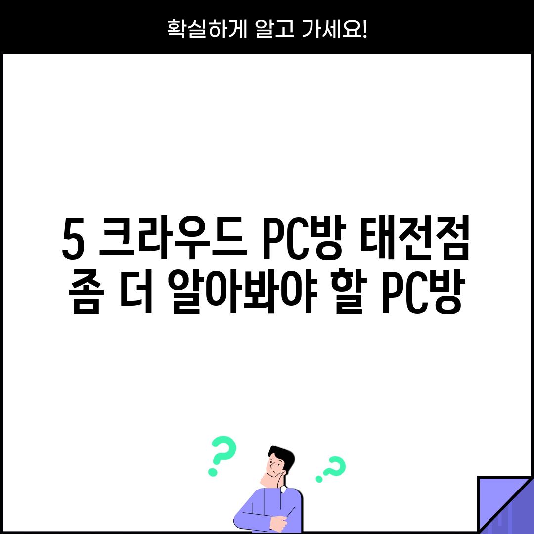 5. 크라우드 PC방 태전점:  좀 더 알아봐야 할 PC방