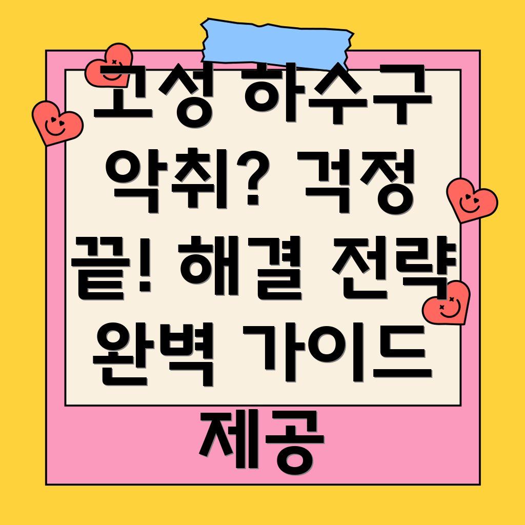 강원도 고성군 토성면 하수구 악취 제거