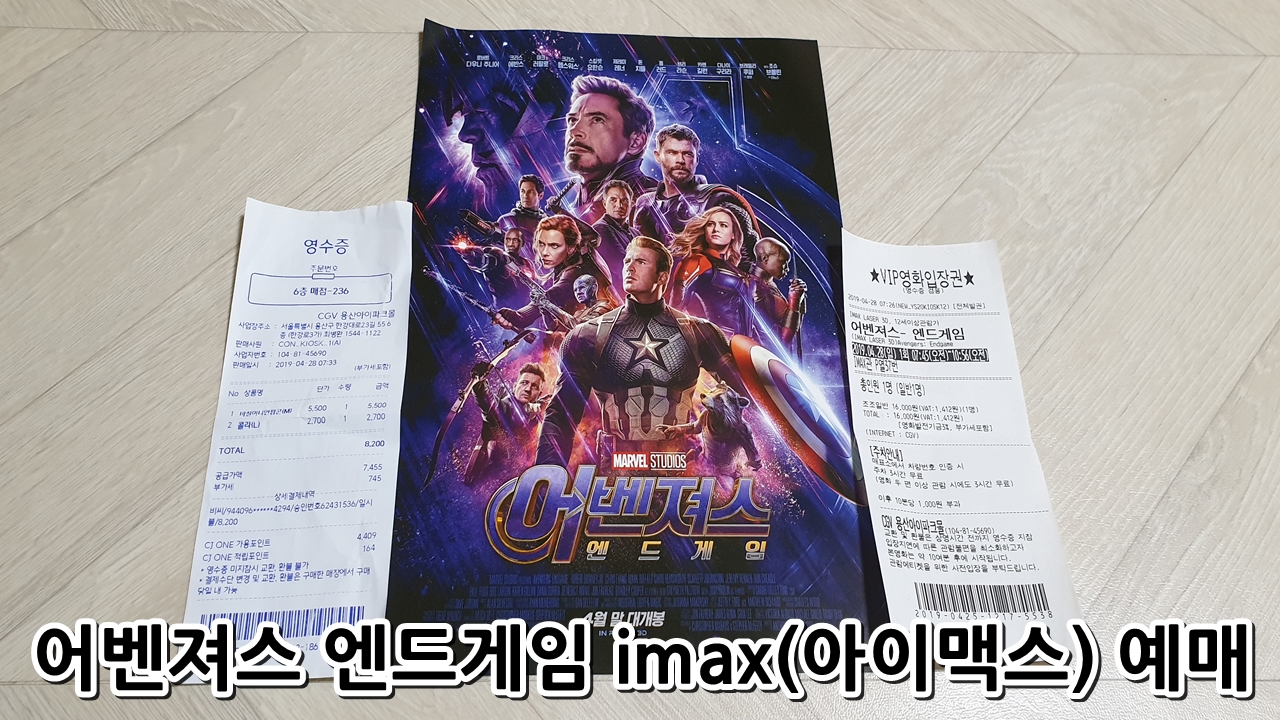  어벤져스 엔드게임 imax(아이맥스) 예매 성공.