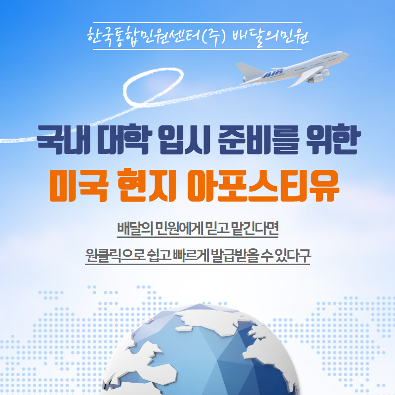  안젤리나 졸리도 거친 그 절차! 국내 대학 입시 준비를 위한 미국 현지 아포스티유