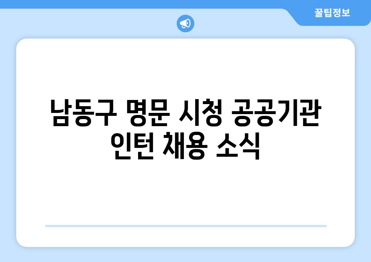 남동구 명문 시청 공공기관 인턴 채용 소식