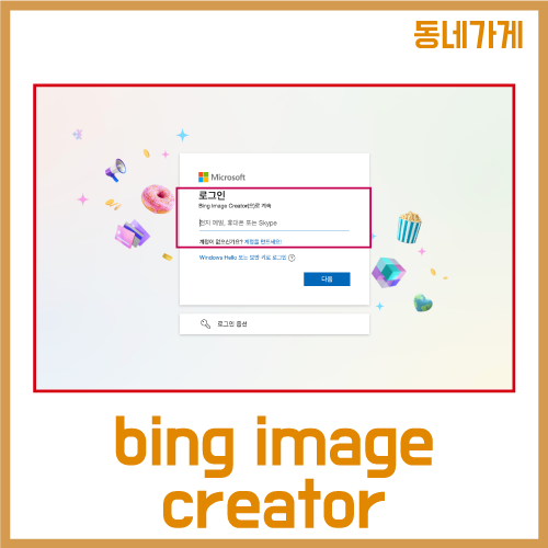 빙 이미지 크리에이터(bing image creator)