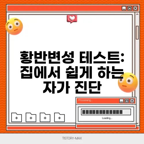황반변성 테스트: 집에서 쉽게 하는 자가 진단