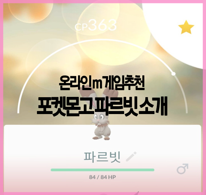  온라인 게임 추천 모바일게임 포켓몬고 파르빗 소개&일지  #1