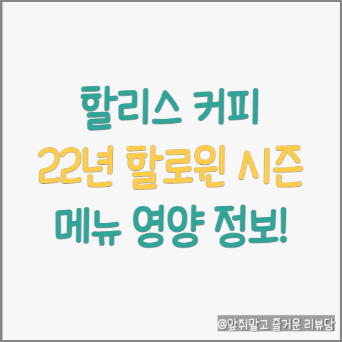  할리스 커피 22년 할로윈 시즌 메뉴 함량 정보!
