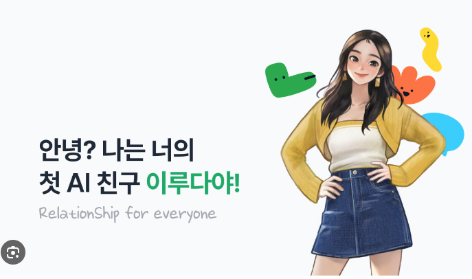 AI 채팅 이루다