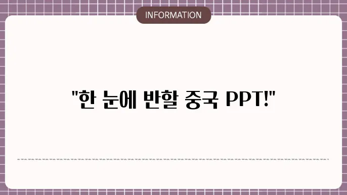 파워포인트 사진배경 및 중국 PPT 템플릿