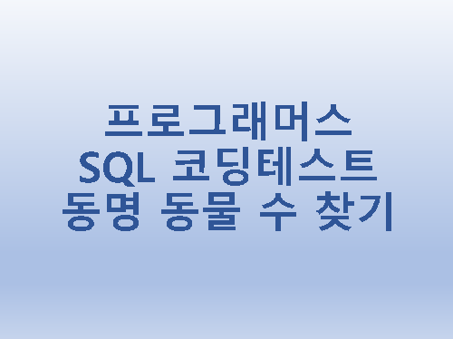  [프로그래머스] SQL 코딩테스트 동명 동물 수 찾기