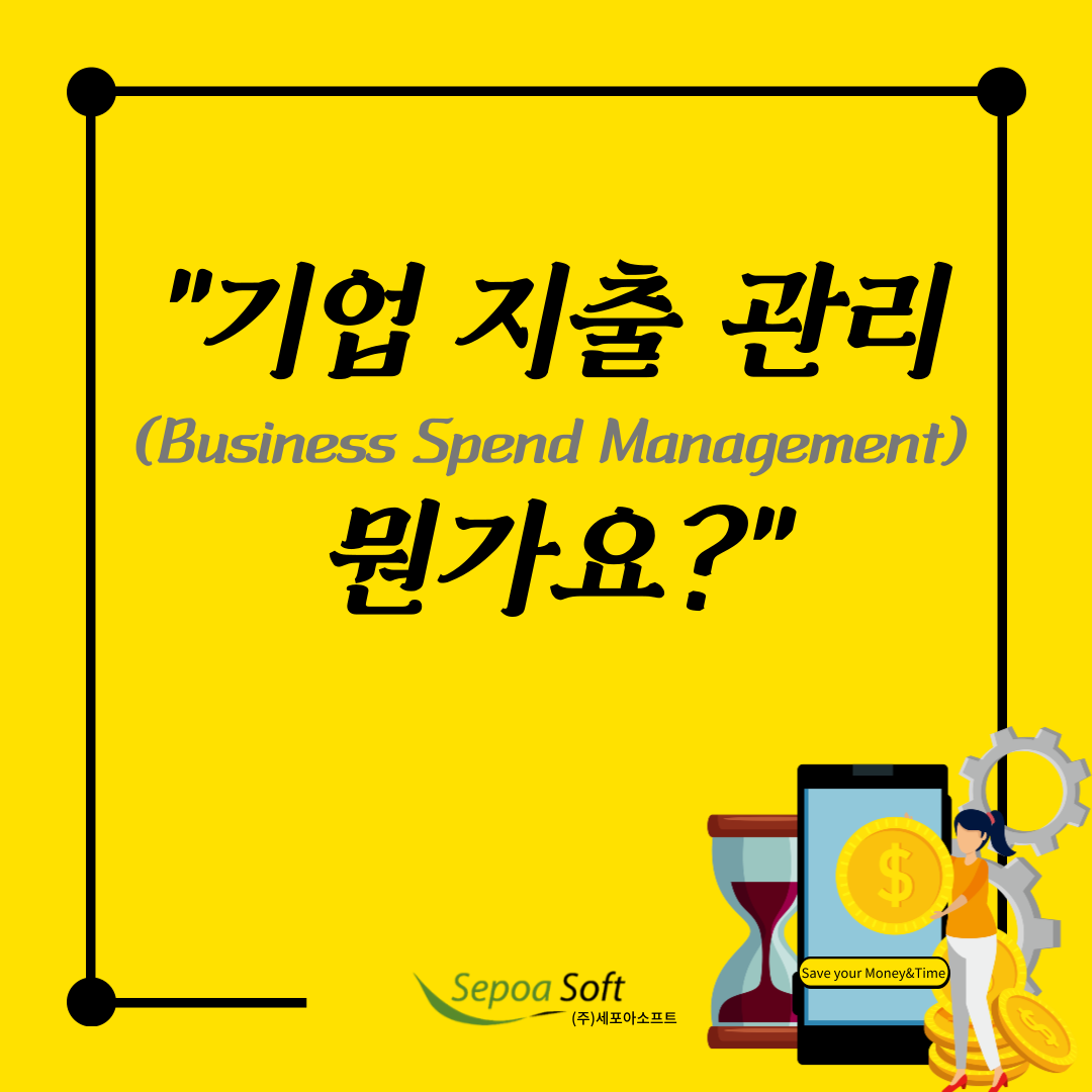  "기업 지출 관리(Business Spend Management)"란 무엇인가요?