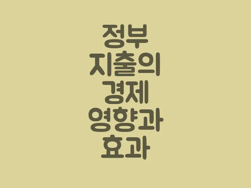 정부 지출의 경제 영향과 효과