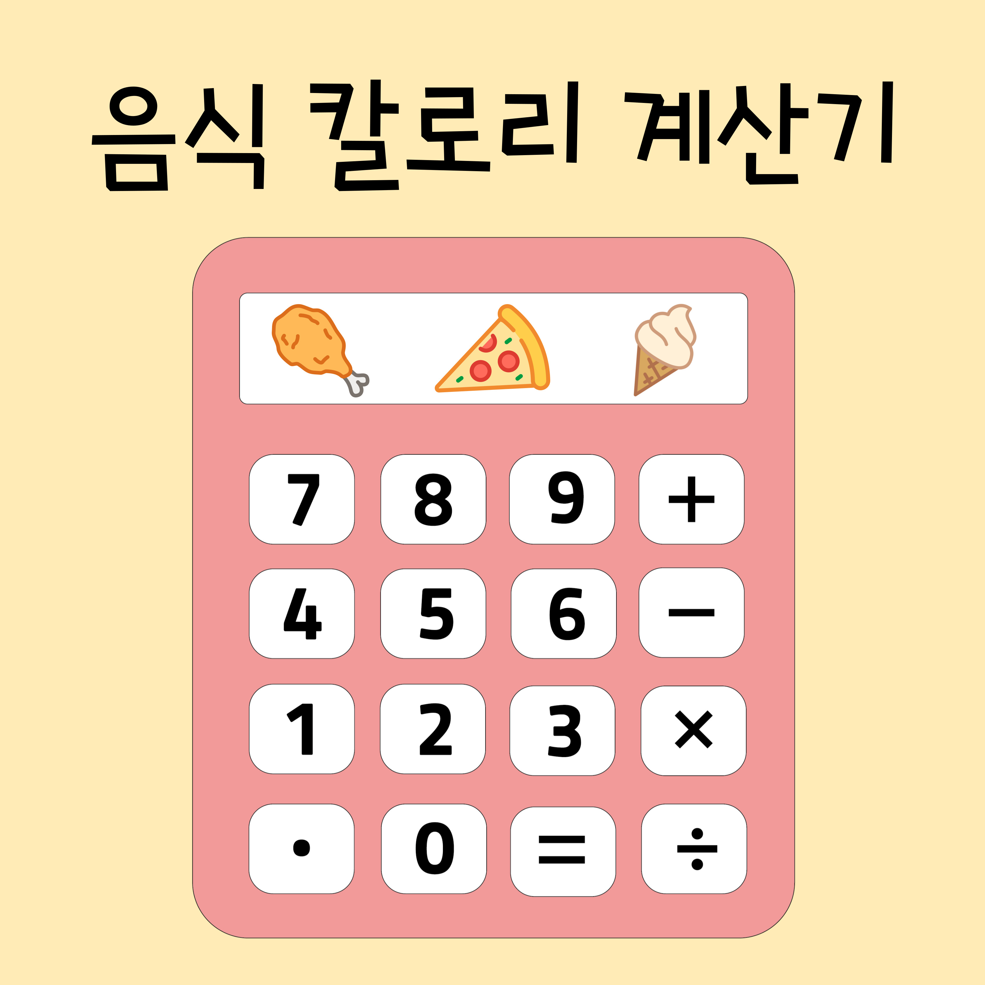 음식칼로리계산기
