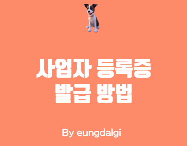  사업자 등록증 발급 가이드 안내