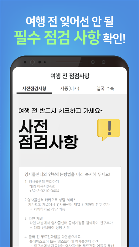 해외안전도우미&#44; 출입국 신고서&#44; 해외 통관/세관 정보&#44; 여행정보 제공