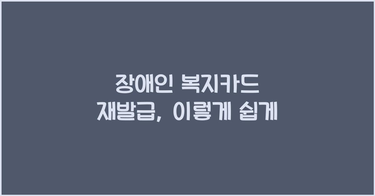 장애인 복지카드 재발급