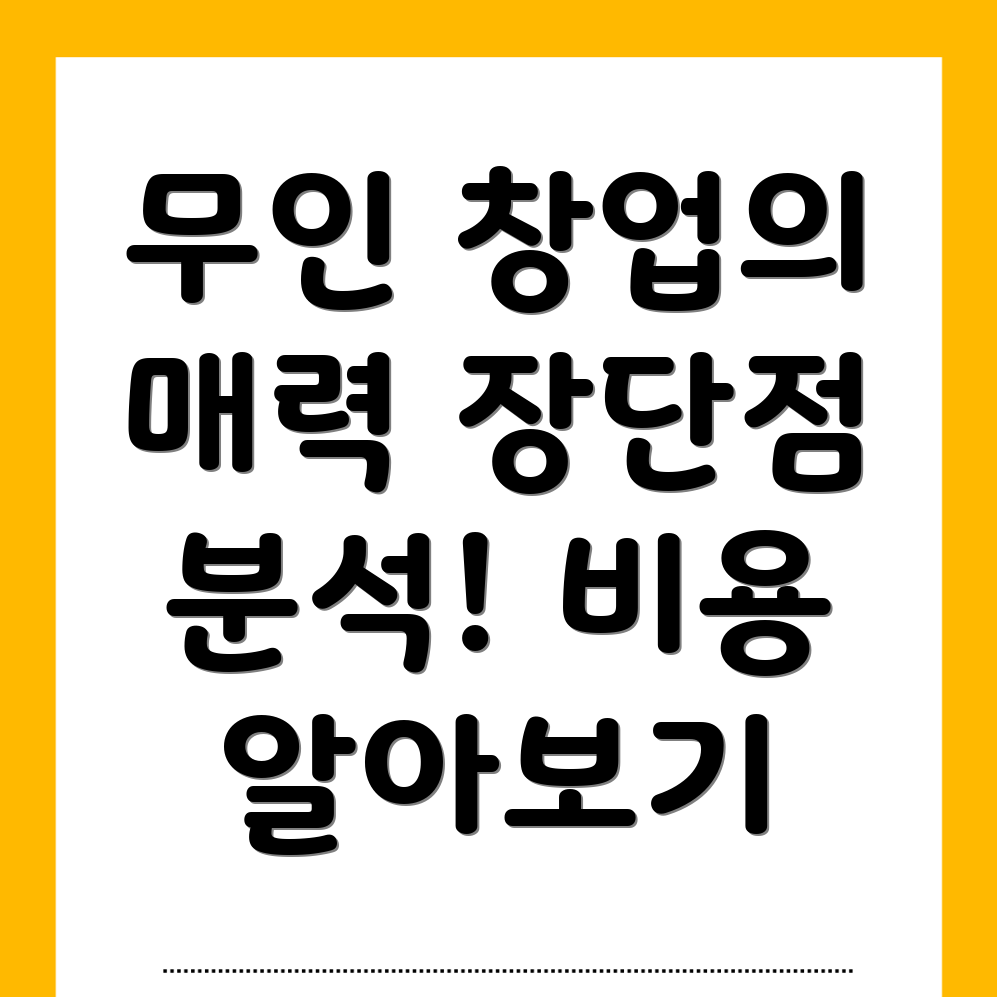 무인 창업 아이템