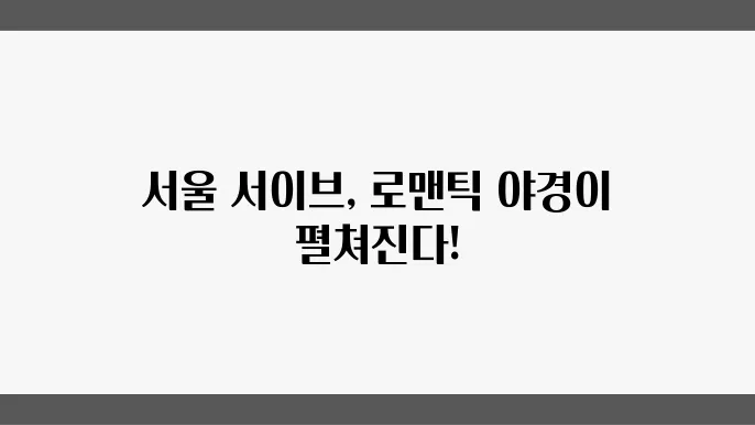 서울 데이트 코스: 서이브에서 즐기는 야경 산쳥