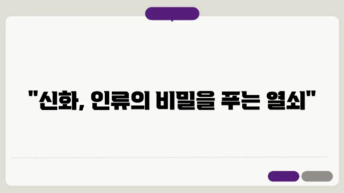 신화의 문화적, 역사적 중요성