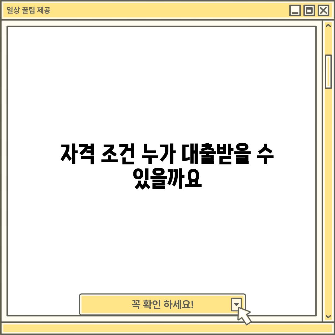 자격 조건: 누가 대출받을 수 있을까요?