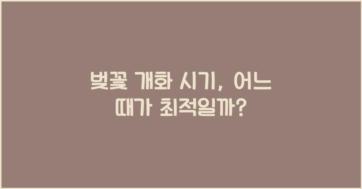 벚꽃 개화 시기