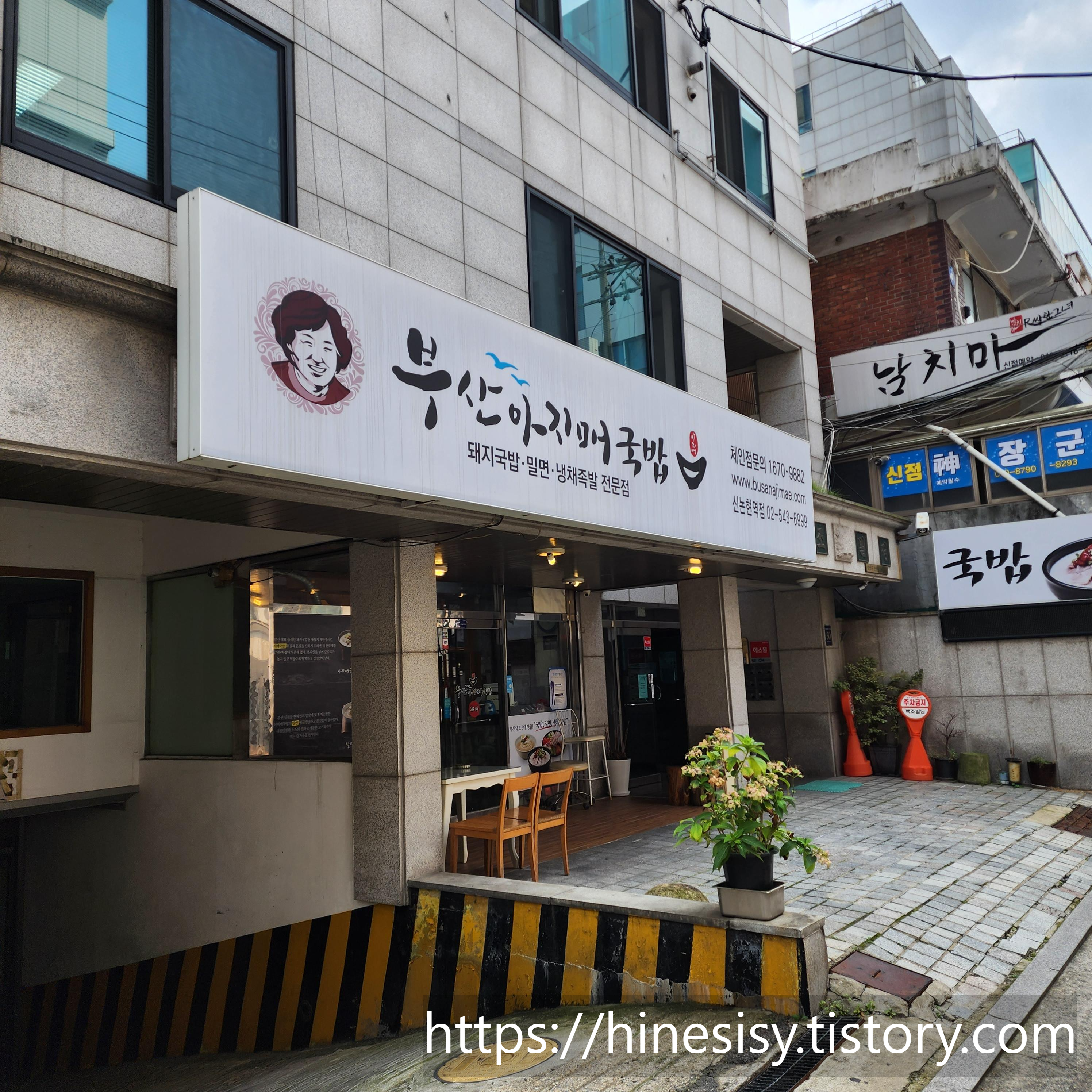 부산 아지매 국밥 신논현역점 이미지